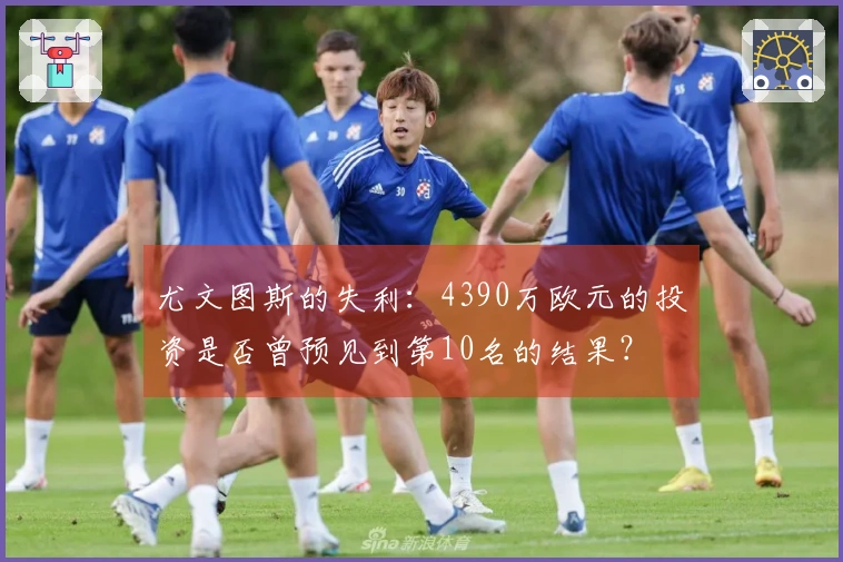 尤文图斯的失利：4390万欧元的投资是否曾预见到第10名的结果？